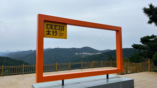 绵绵八百里，巍巍南太行