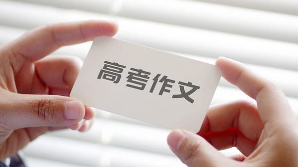 2024高考作文，看看ChatGPT怎么作答